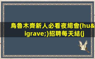六盤水KTV招聘
