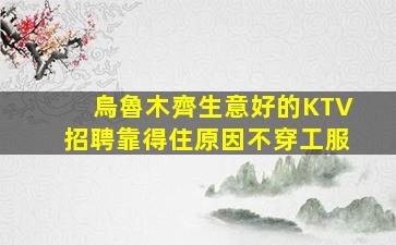 吉林KTV招聘