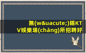 遂寧KTV招聘