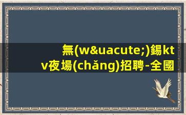 婁底KTV招聘