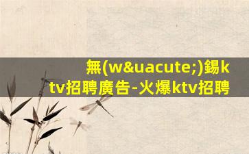 寧波KTV招聘