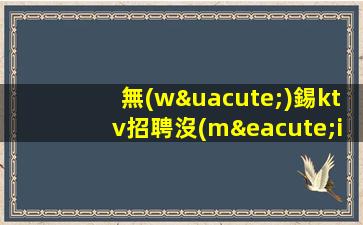 昆明KTV招聘