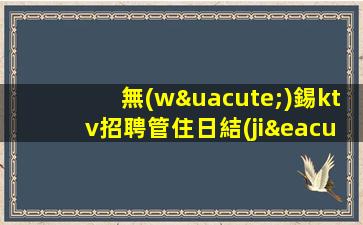 四平KTV招聘