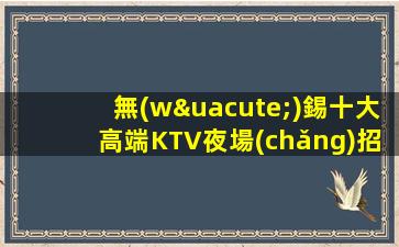 梅州KTV招聘