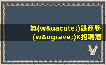咸陽(yáng)KTV招聘