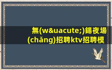 阜新KTV招聘