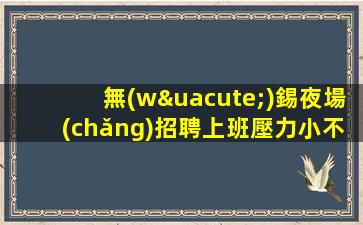 許昌KTV招聘