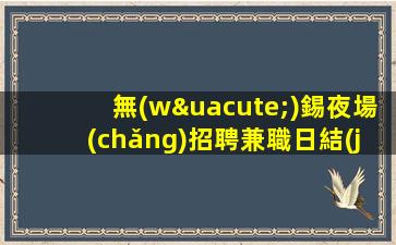 揚(yáng)州夜場(chǎng)招聘