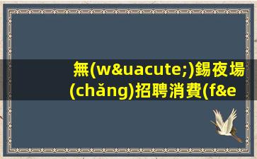 揭陽(yáng)酒吧招聘
