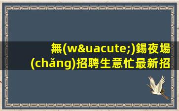 珠海夜場(chǎng)招聘