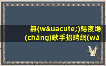 遂寧KTV招聘