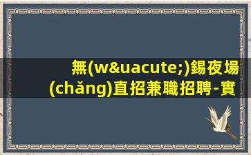 武威夜總會(huì)招聘
