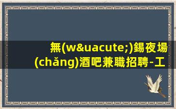 天津夜總會(huì)招聘