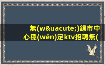 銀川KTV招聘