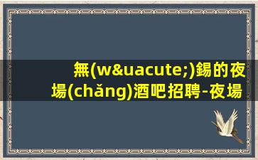 昌都夜場(chǎng)招聘