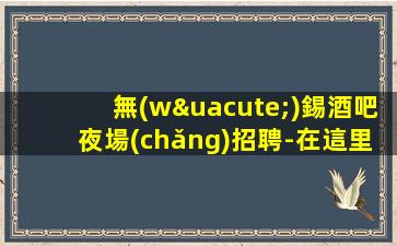 十堰酒吧招聘