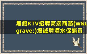 鶴崗KTV招聘
