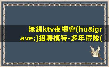 雙鴨山夜總會(huì)招聘