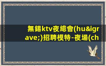 金華夜場(chǎng)招聘