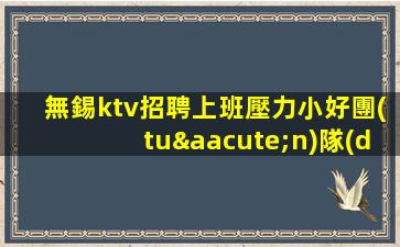 鄂爾多斯夜總會招聘