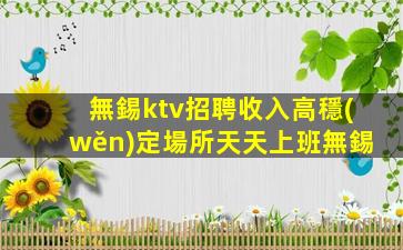 麗水KTV招聘