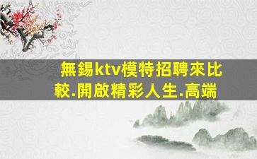 通遼KTV招聘