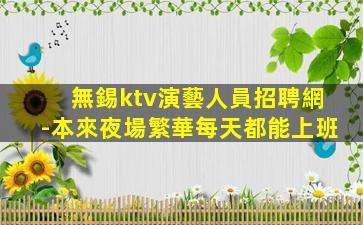 濮陽KTV招聘