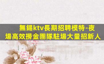 肇慶KTV招聘