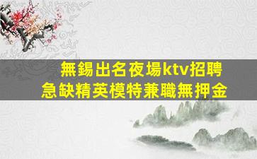 鶴崗夜場招聘