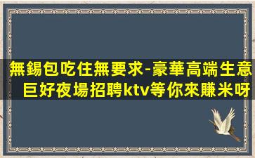 湛江夜場招聘