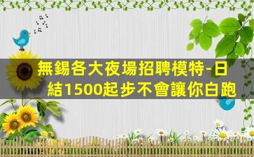 平頂山KTV招聘