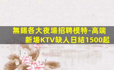 普洱KTV招聘