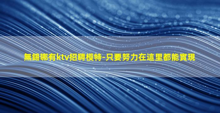 襄陽夜場招聘
