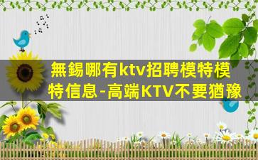 淮北夜總會招聘