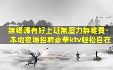 麗水夜總會招聘