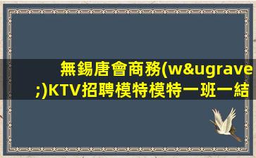 鐵嶺KTV招聘