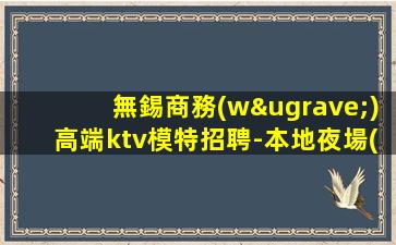 唐山夜總會(huì)招聘