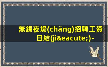 來賓酒吧招聘