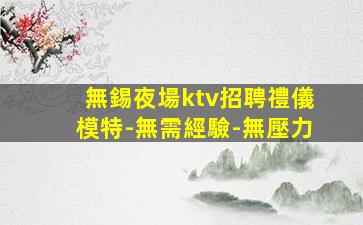 鶴壁夜總會招聘