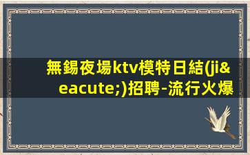 葫蘆島夜場招聘