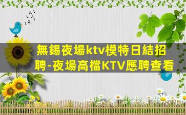 武漢夜總會招聘