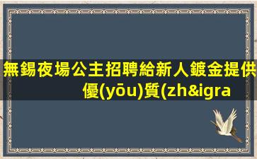 溫州夜場招聘