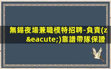 濟寧夜總會招聘