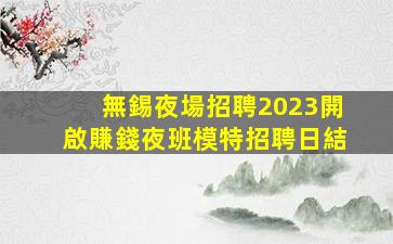 成都夜場招聘