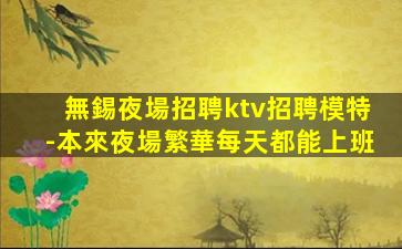 長春夜總會(huì)招聘