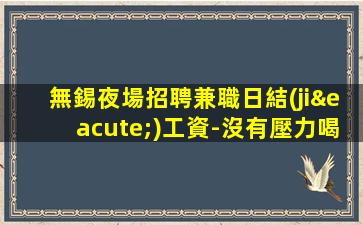 成都夜場招聘