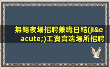 甘肅夜場招聘