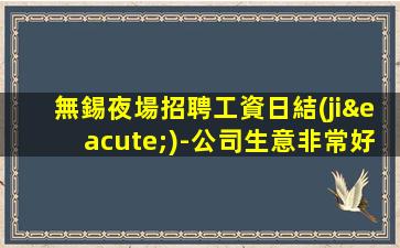 達(dá)州酒吧招聘