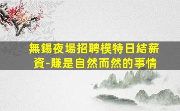 青海KTV招聘