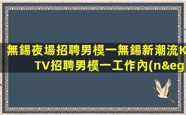淮北夜場招聘